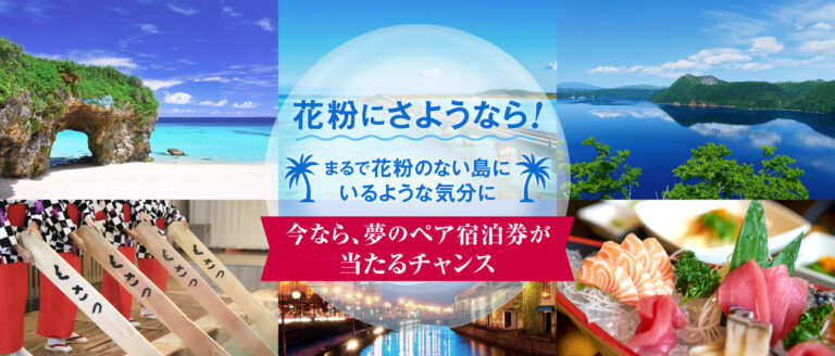 花粉にさよなら！まるで花粉のない島にいるような気分に。いまなら、夢のペア宿泊券が当たるチャンス