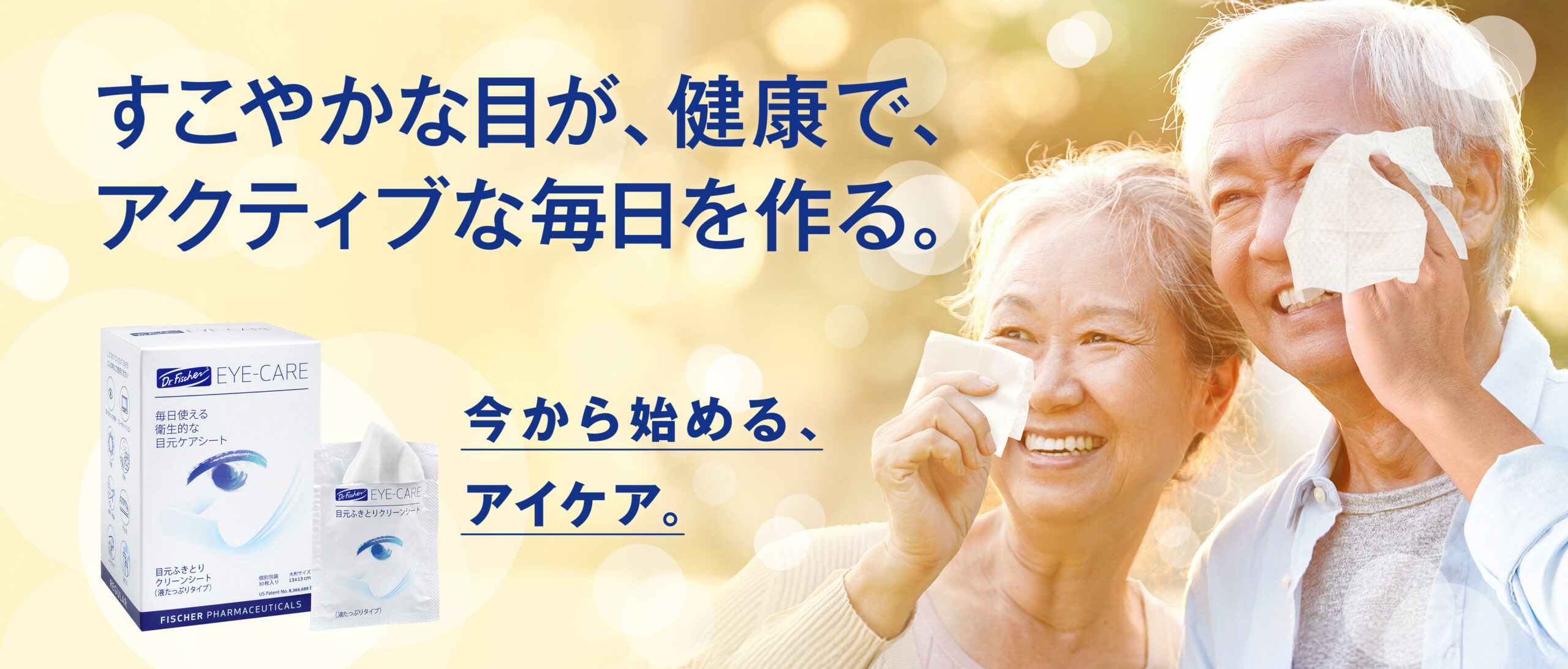 すこやかな目が、健康でアクティブな毎日を作る。今から始める、アイケア